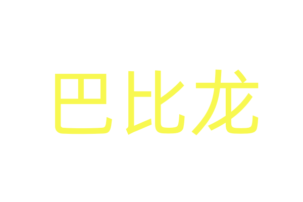 女性崔倩药价格