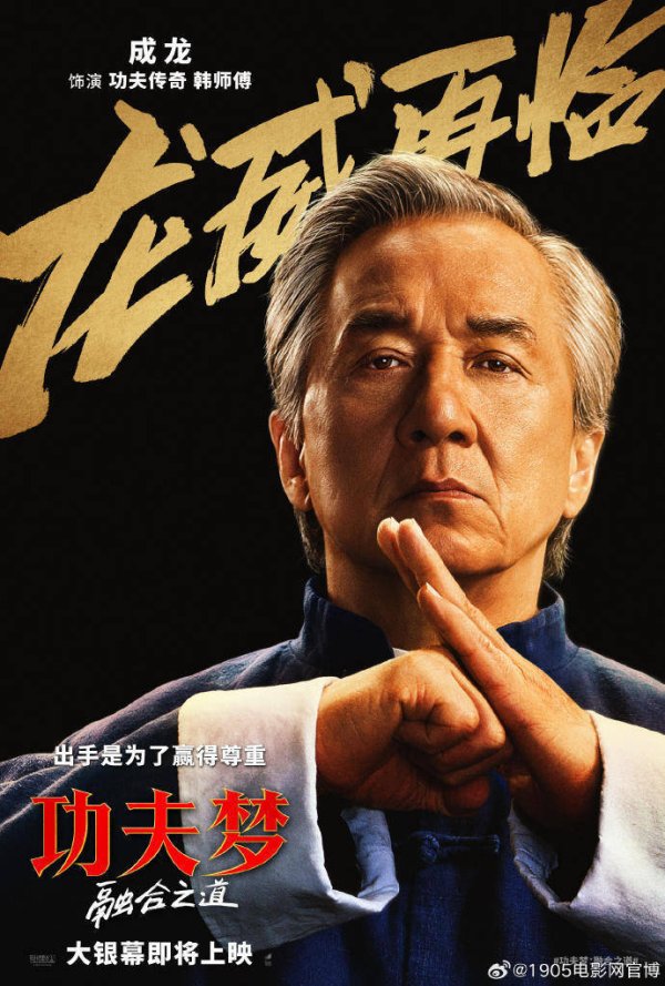 71岁成龙新片《功夫梦：融合之道》即将上映